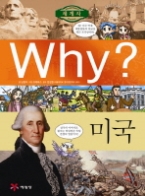 why 미국 (Why? 세계사 13)